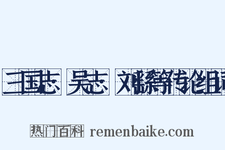 三国志·吴志·刘繇等传论组词是什么意思的图片